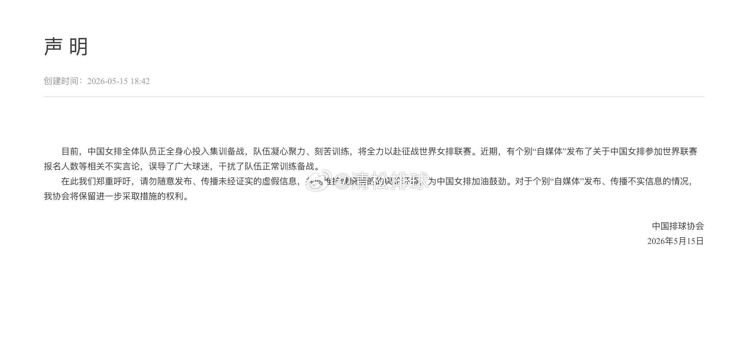 【中国排球协会官方声明】         目前，中国女排全体队员正全身心投入集训