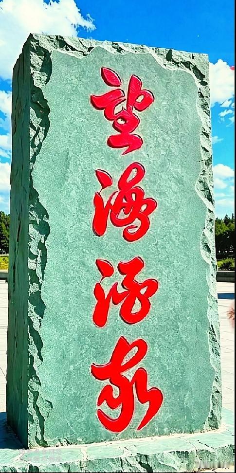 路边这块景观石上的红字，难住了路过的我！

字体圆润流畅，我反复看了好几遍，还是