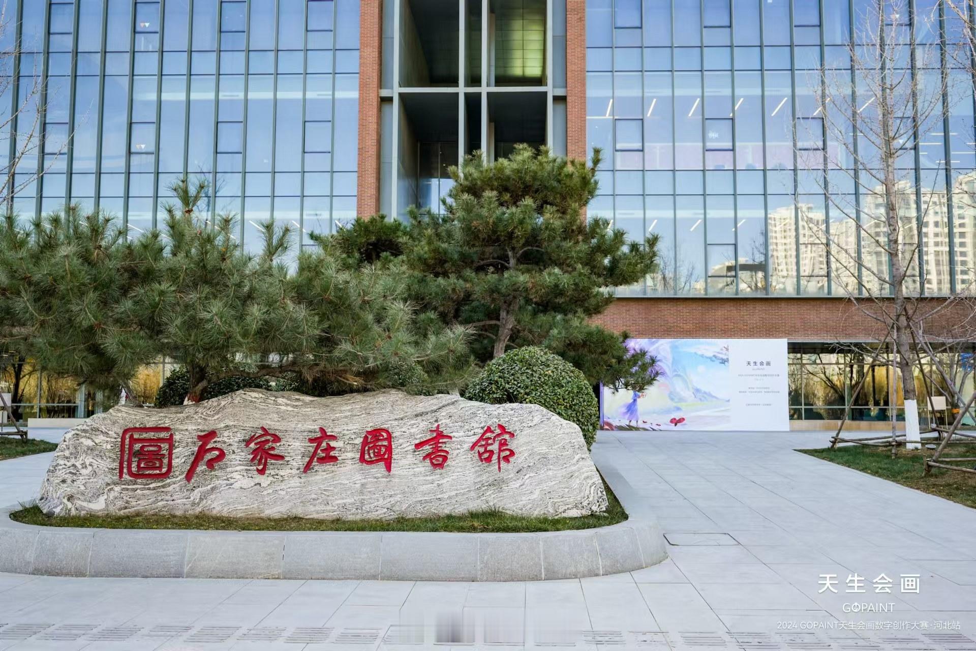 色彩编织梦境，笔触记录时光，2024天生会画数字创作大赛·河北站在石家庄图书馆新