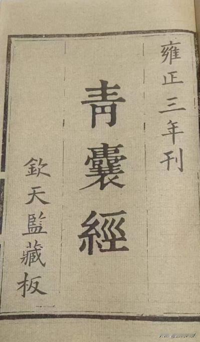 《青囊经》开篇经文内容：
“天尊地卑，阳奇阴偶，一六共宗，二七同道，三八为朋，四