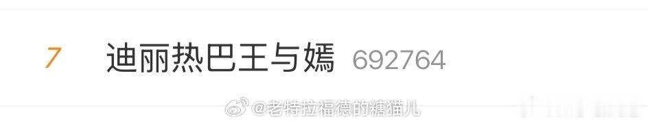 空降热搜——舆论翻车——秒改词条——关联电视剧——八粉倒打一耙（刘亦菲粉丝不让用