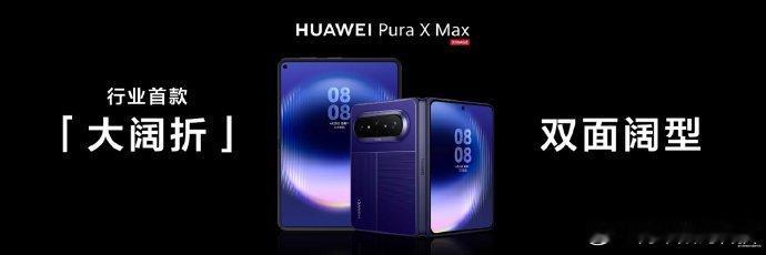 华为PuraXMax价格 华为Pura X Max普通版和典藏版区分很清晰，预算