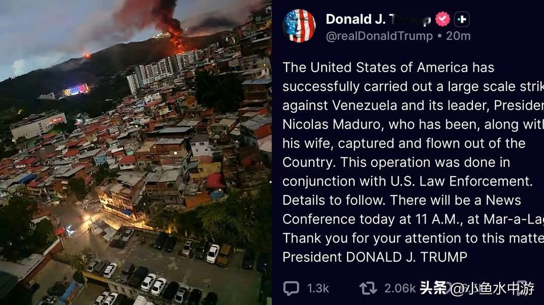 美国总统川普发布消息称，美军已将委内瑞拉总统马杜罗及其妻子逮捕并驱逐出境，此次行