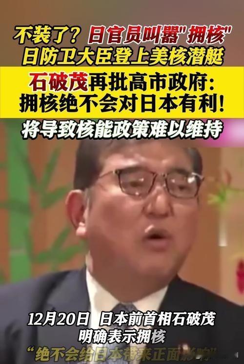 日本若敢拥核，美国必第一个翻脸。日本政客妄言“拥核”，引发国际社会高度警惕。美国