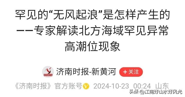潮水无风起浪淹了一些沿海地区，
这个极其不正常，
一般情况下绝对不会出现的。
有