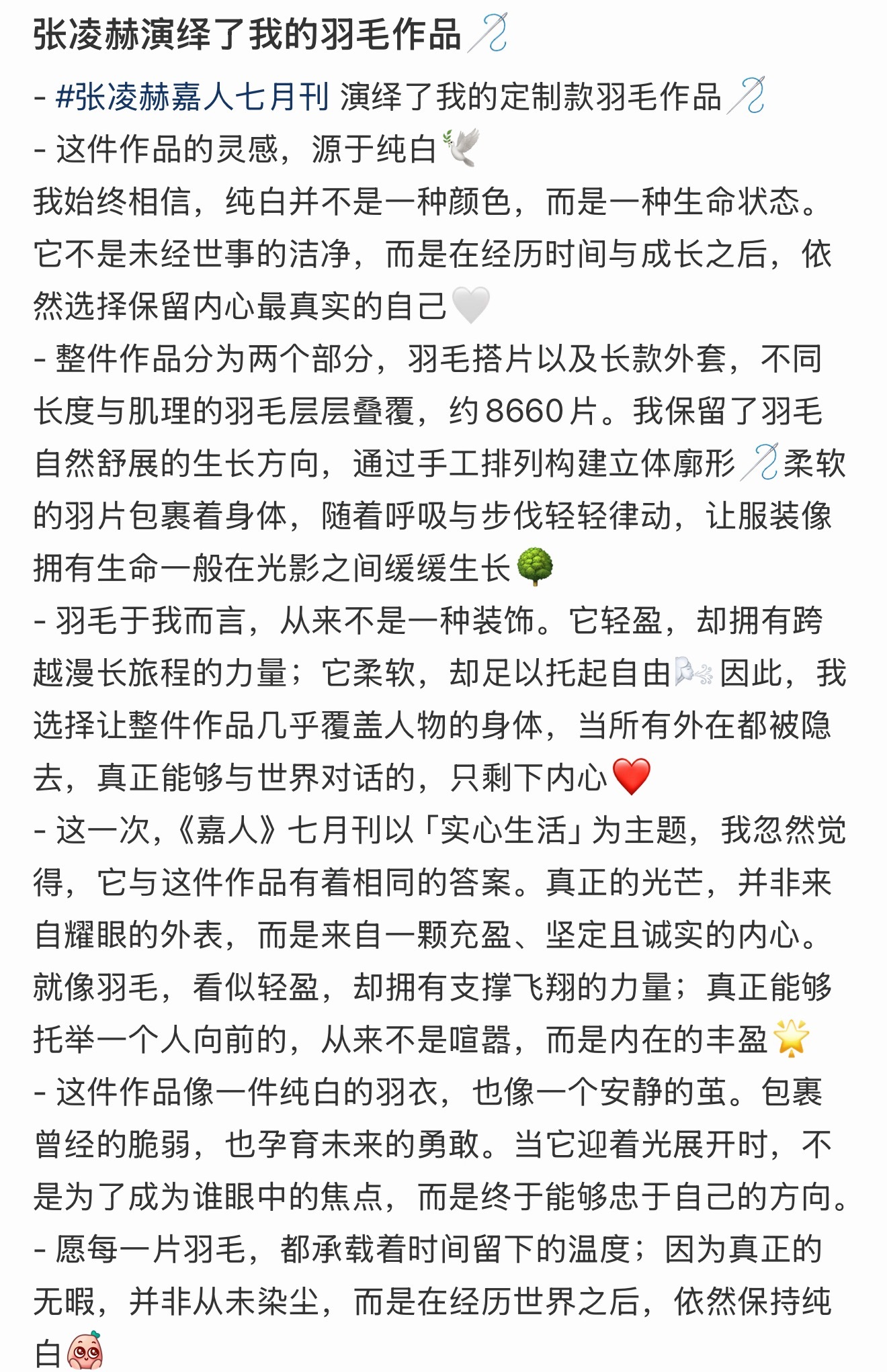 又刷到嘉人杂志羽毛作品老师的分享，这期🪶真的好贴合凌赫：“我忽然觉得，它与这件