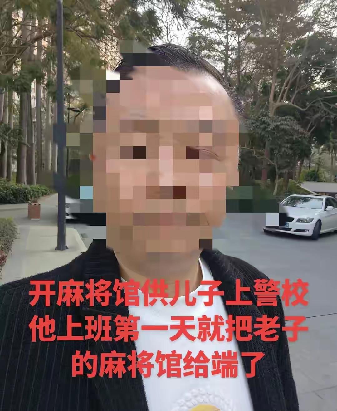“笑哭了！”

开麻将馆老板向网友吐槽：“开麻将馆赚钱供儿子上警校，儿子上班第一