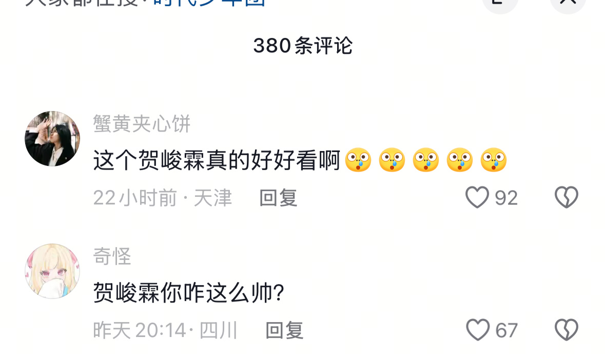 不知道啊，这个贺峻霖跟其他人不在一个图层