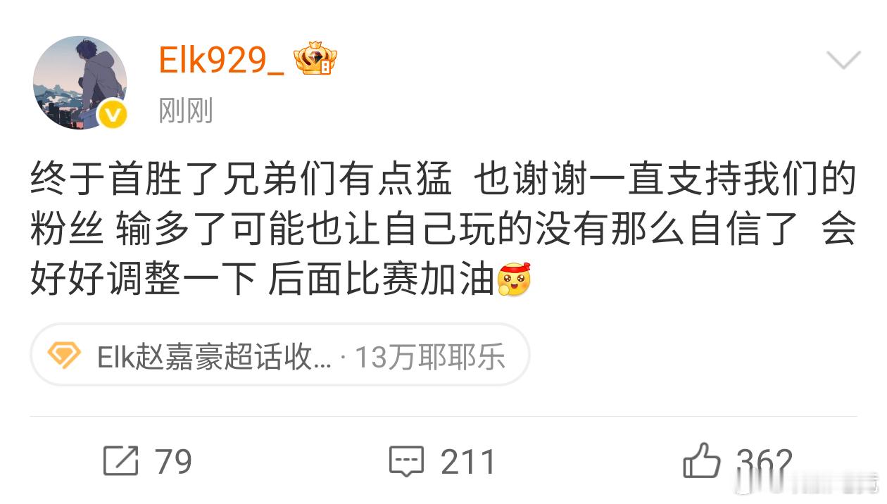 Elk赛后发文:终于首胜了兄弟们有点猛  也谢谢一直支持我们的粉丝 输多了可能也