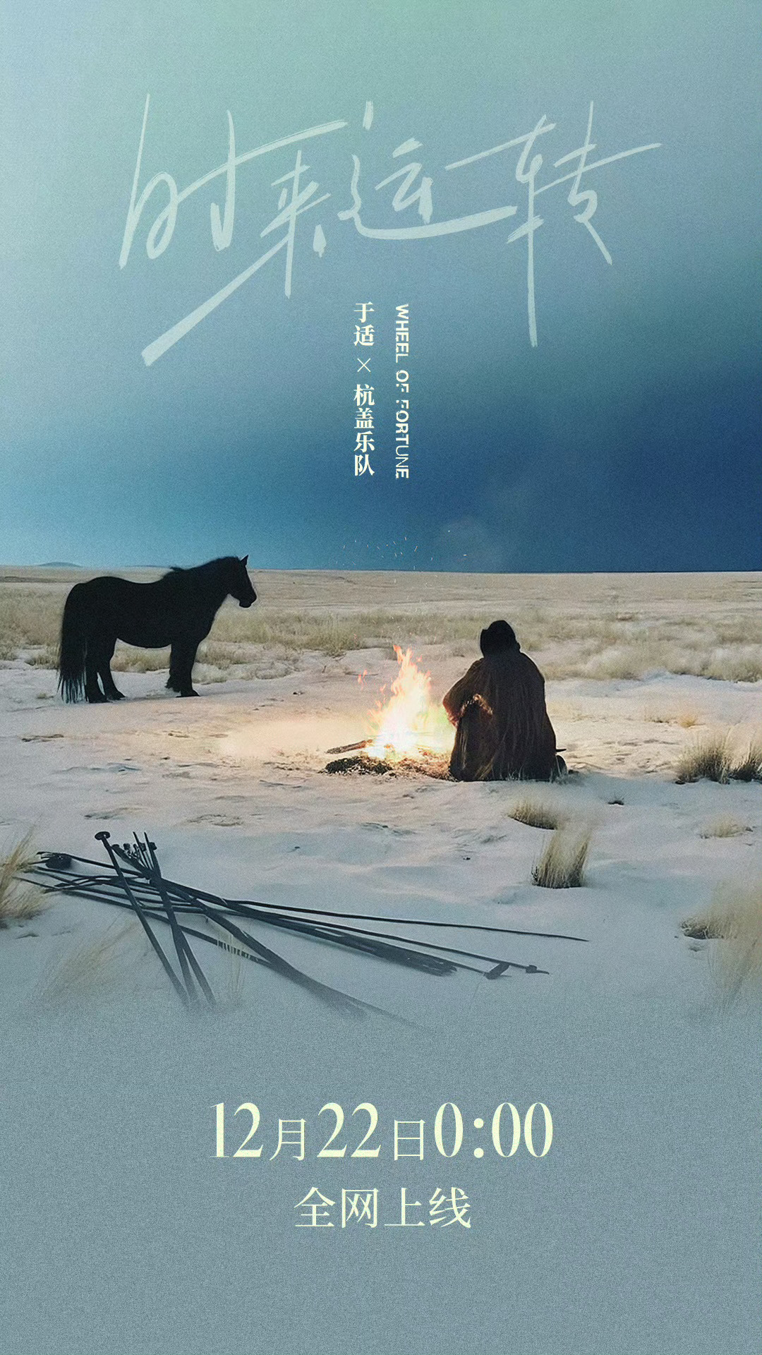 于适杭盖合作新歌时来运转  于适新歌时来运转  于适和杭盖乐队合作的新歌《时来运