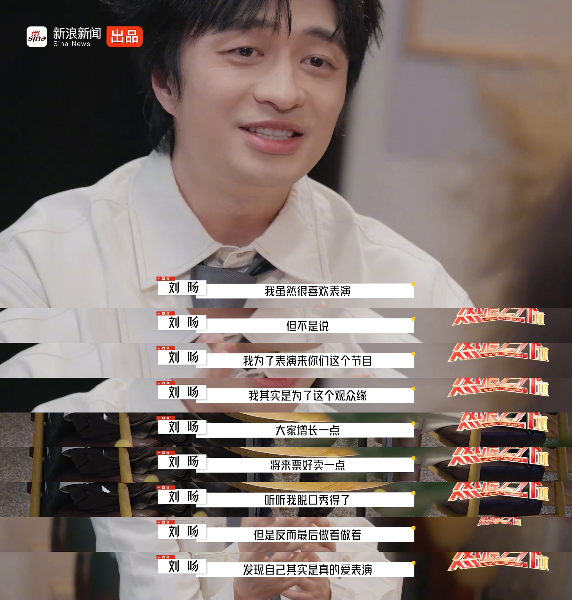 松天硕被刘旸禁演冷兵器在《热浪之外》节目中，鲁豫看到了松天硕和刘旸在喜剧、影视、