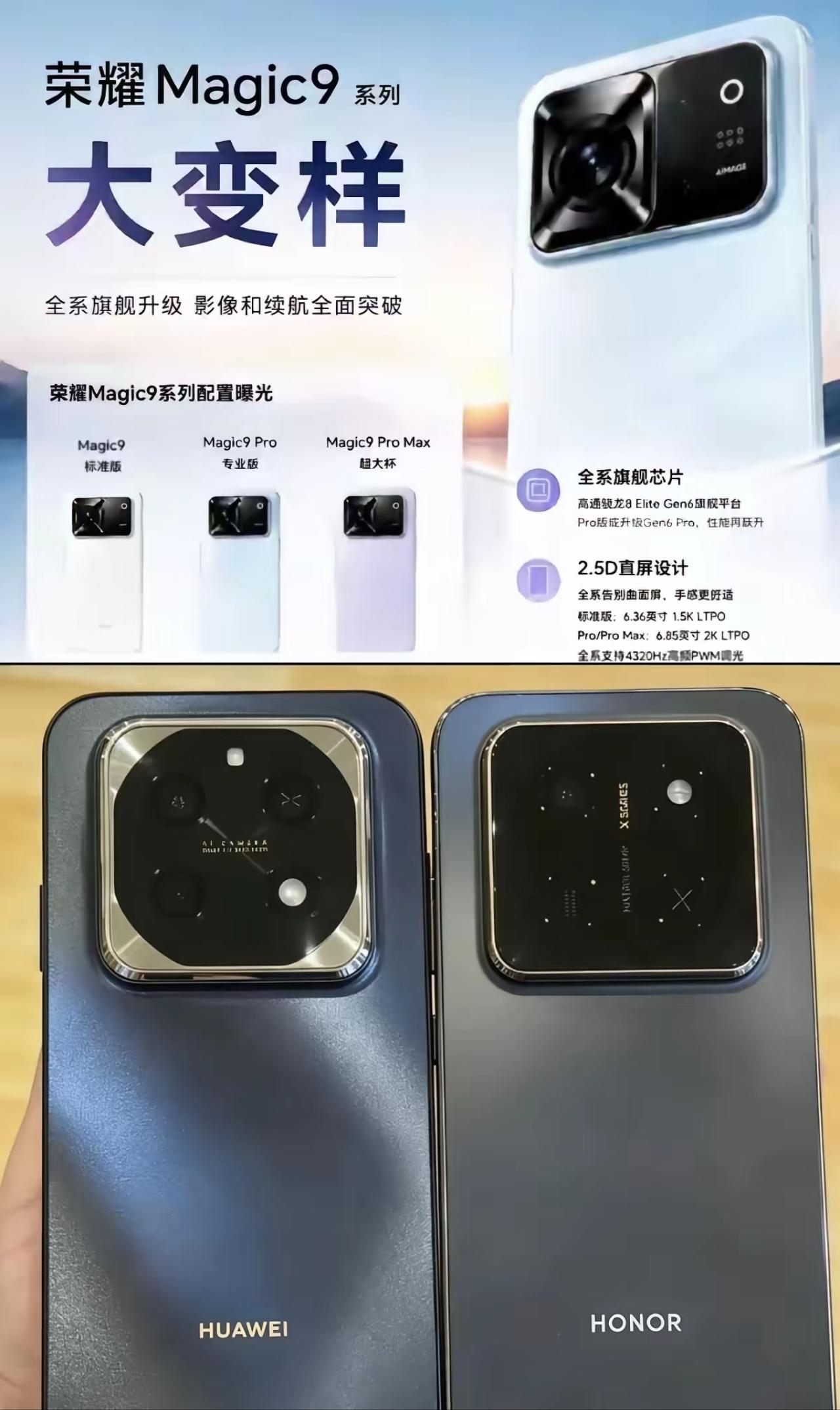 荣耀Magic9这次是真要跟圆形镜头说再见了？？？供应链传出的消息——全系换方形