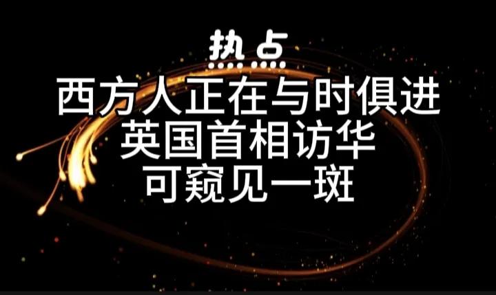 惊呆了！
英国首相斯塔默今天来华访问，当我看到他和他的随行人员在北京三里屯“一坐