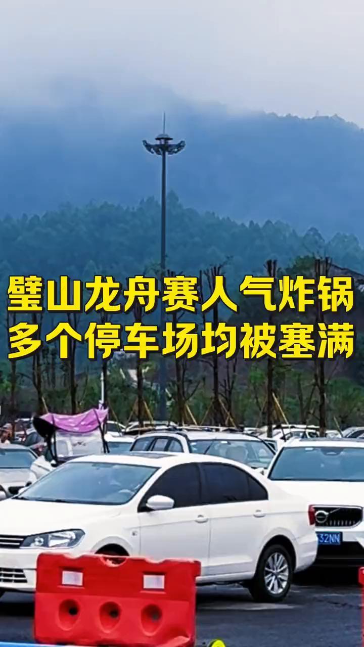 璧山龙舟赛人气炸锅，多个停车场均被塞满。