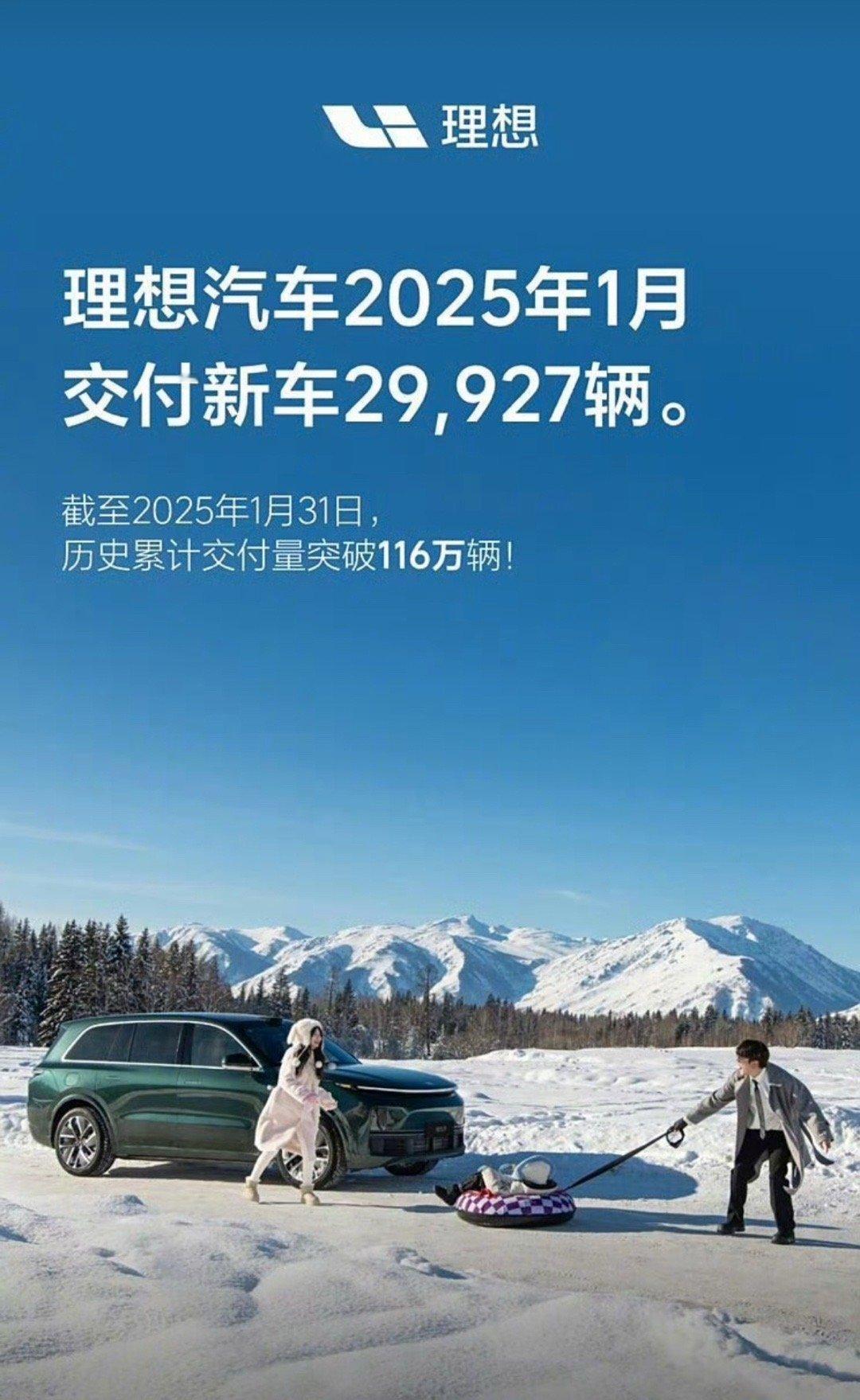 【理想汽车2025年1月交付29,927辆，累计交付1,163,799辆】理想汽