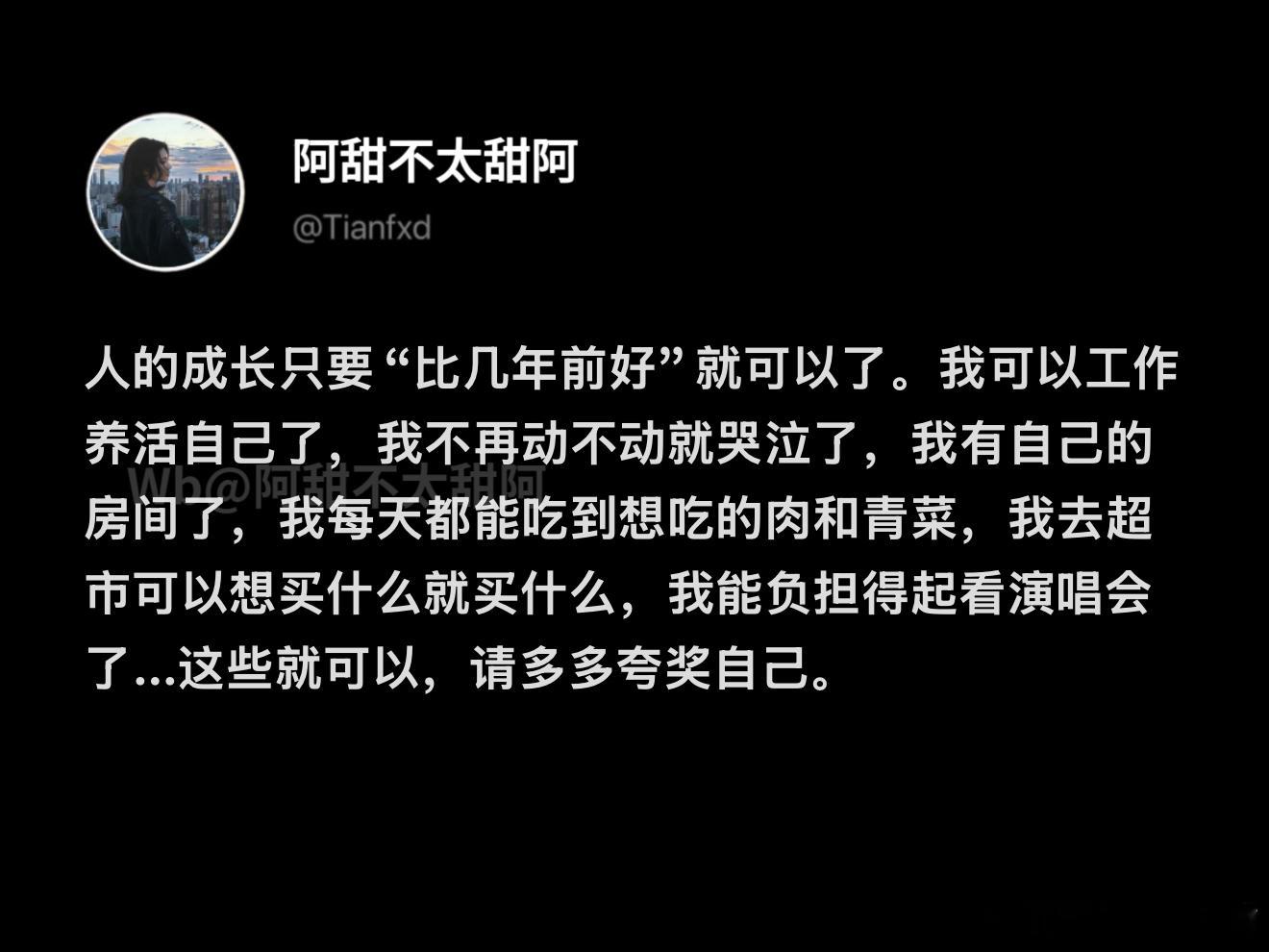 人的成长只要“比几年前好”就可以了 ​​​