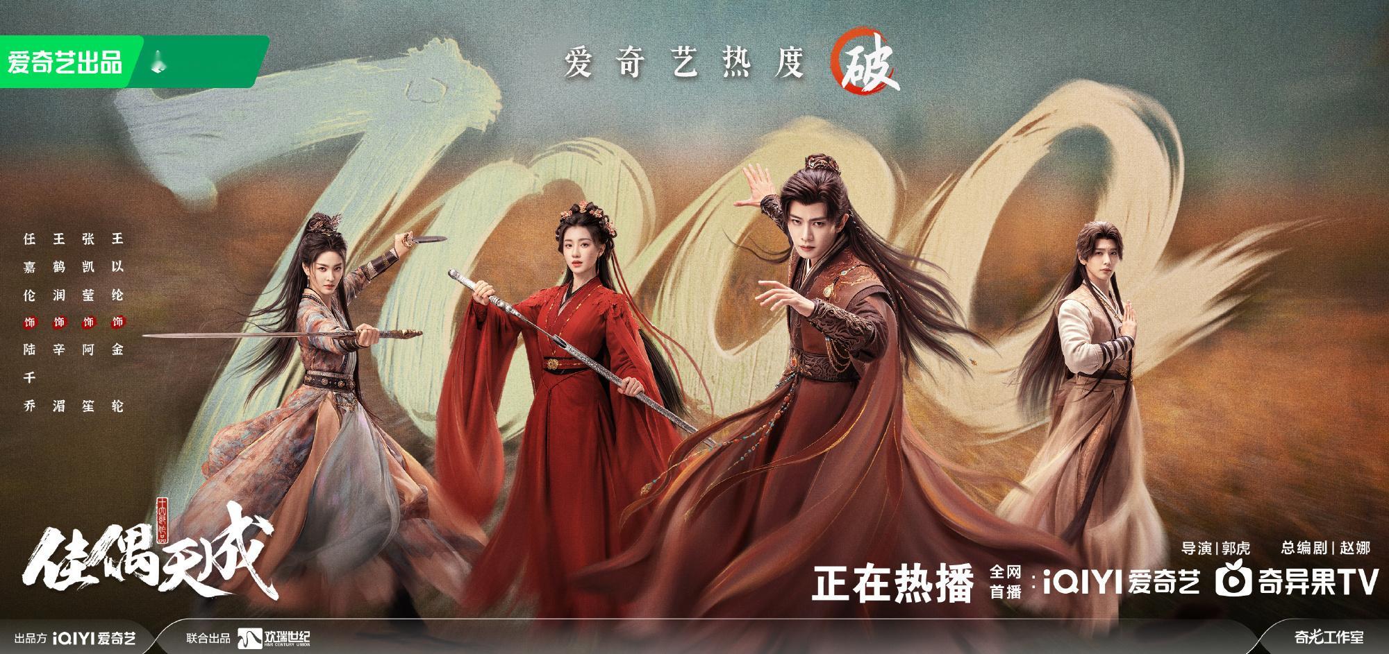 佳偶天成爱奇艺热度破7000恭喜佳偶天成爱奇艺破7000🎉 