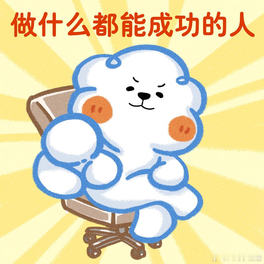 3月做什么都能成功的人 ​​​