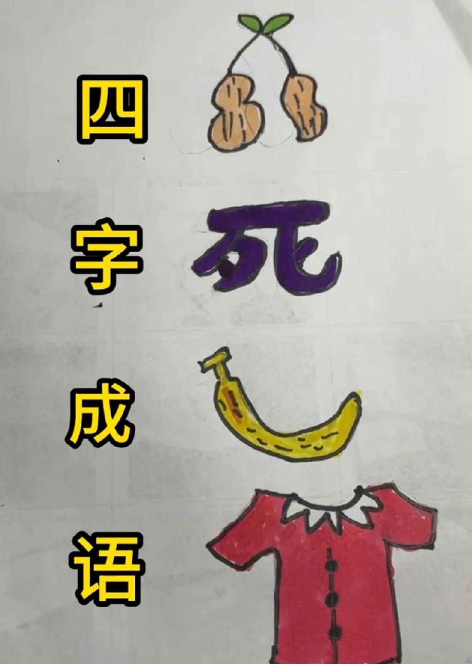 这四字成语绝了！花生+死+香蕉+衣服，第一个猜对的我喊你“成语鬼才”！