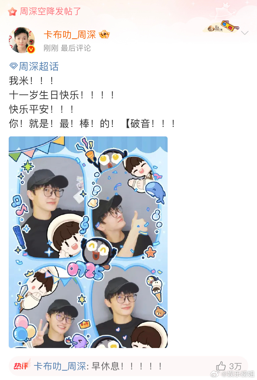 周深祝生米十一岁生日快乐周深发文庆出道11周年，周深祝生米十一岁生日快乐，快乐平