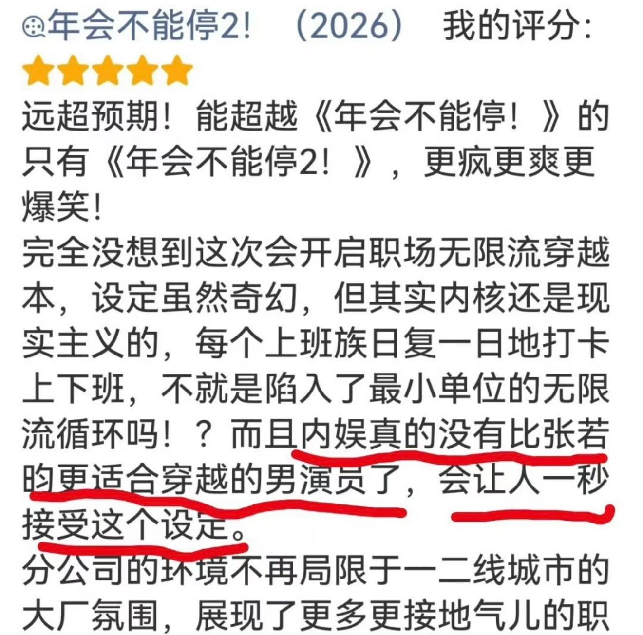 年会不能停2口碑 《年会不能停2》首播观影repo来了，感觉这是扛住了诶，年会1