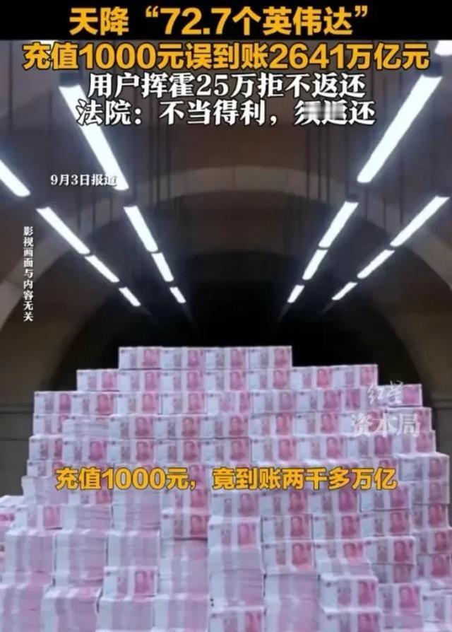 真有天上掉馅饼的好事？充值1000误到账26419933亿元，这钱还能实际消费，