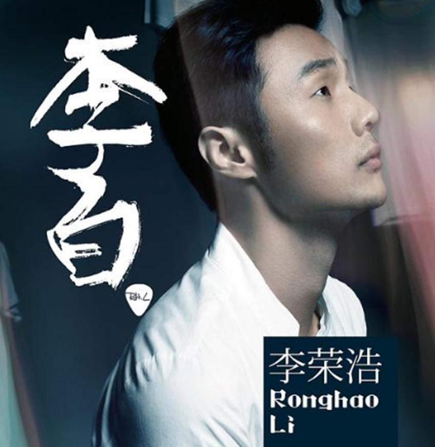 李荣浩、单依纯，你站谁？

李荣浩角度：
《李白》是他亲自执笔词曲创作、担任编曲