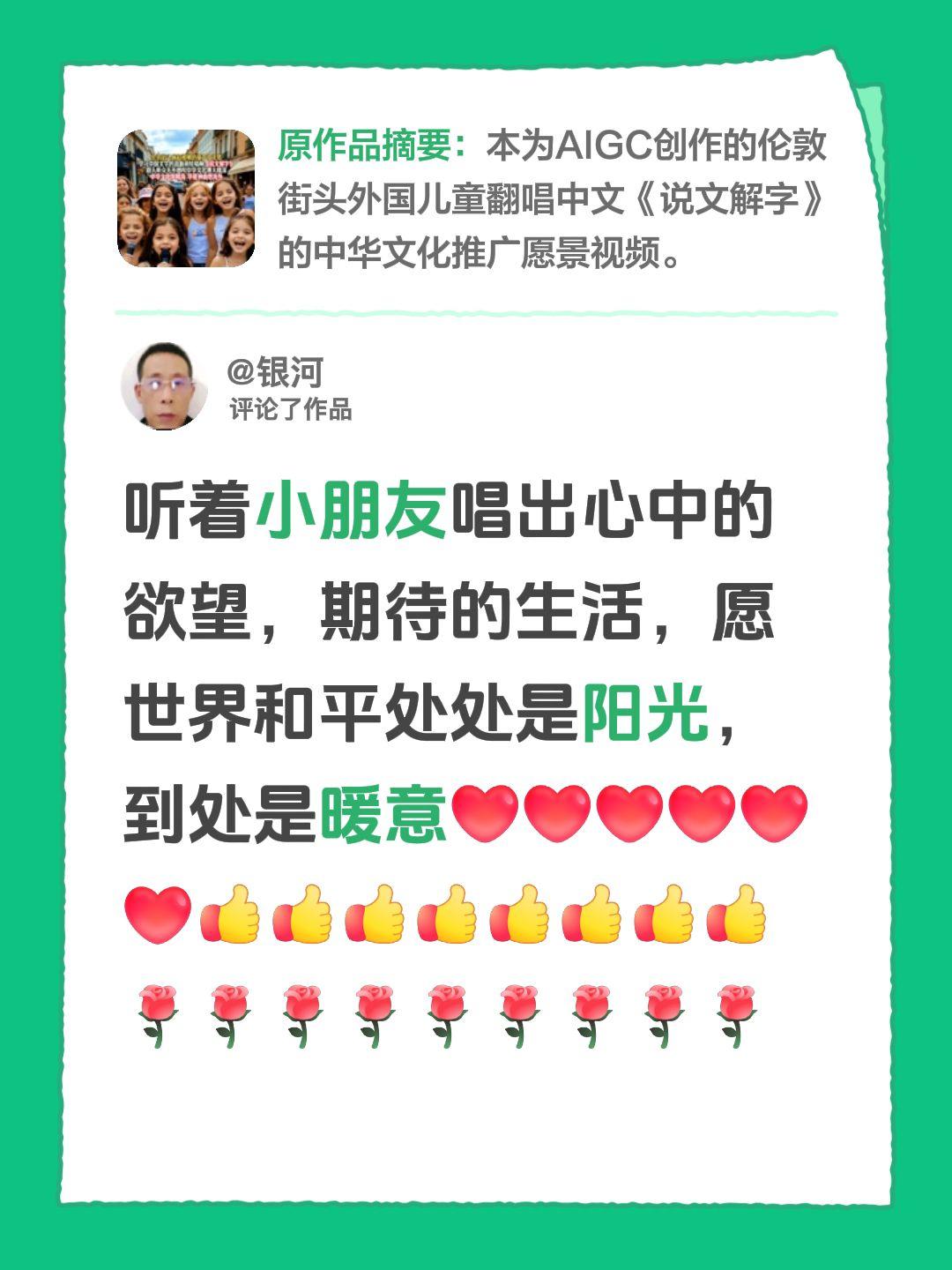 我评论了@细妹 的作品：
听着小朋友唱出心中的欲望，期待的生活，愿世界和平处处是