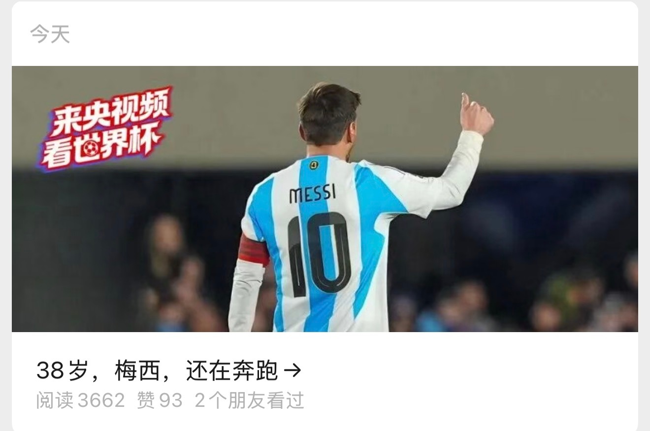 ：38岁，梅西，还在奔跑→梅西世界杯倒计时不可复制的mvp