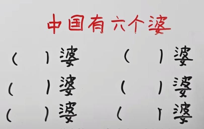 请问你知道哪些“婆”？