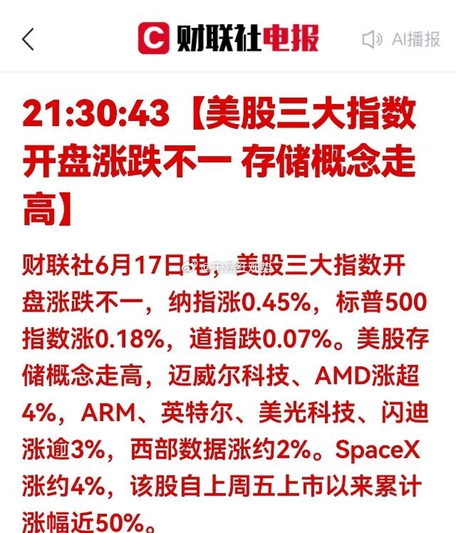 美股存储板块大涨，A股算力存储迎来情绪利好一、晚间美股行情概况6月17日晚间美股