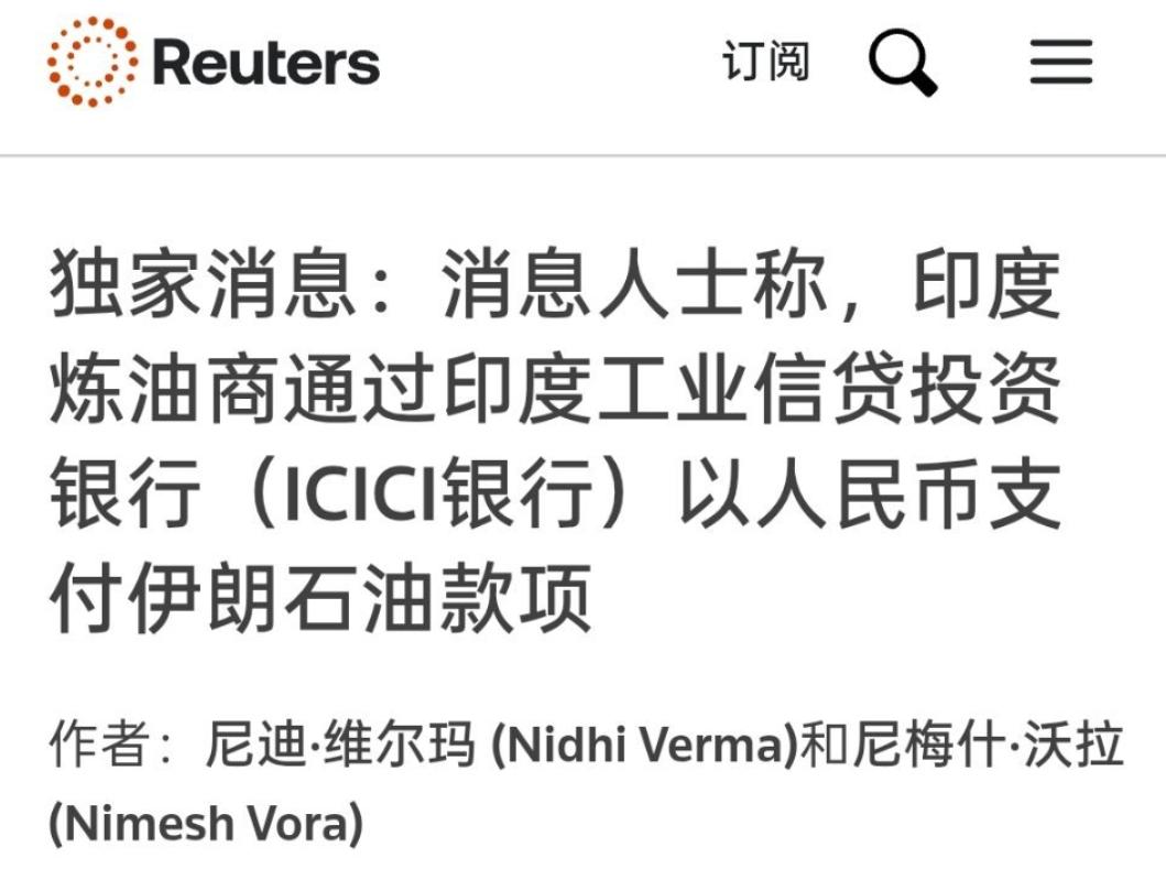 印度炼油商用人民币购买伊朗石油，白宫这下气炸了：这严重威胁美元霸权！

4月17