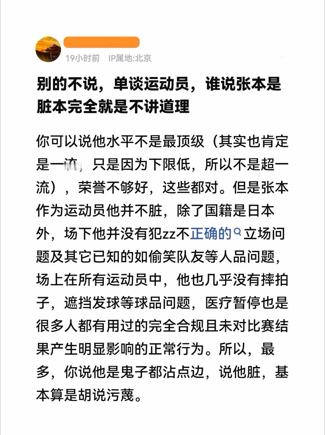 一个公允之论是：张本的比赛作风始终干净。任何称其“脏”的说法，绝非出自球迷。期待