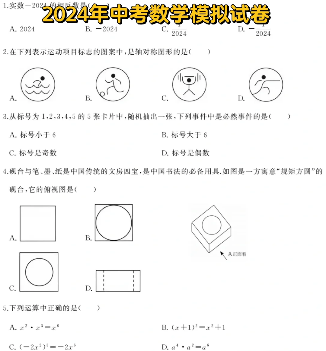 2024中考数学模拟试卷🔥
