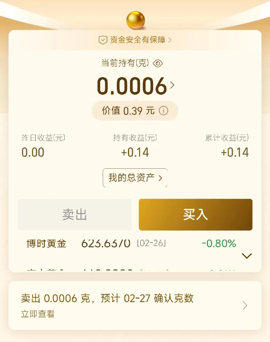 🤣🤣听说最近黄金涨价了。
今天突然想起好几年之前用免费黄金票买下来的0.00