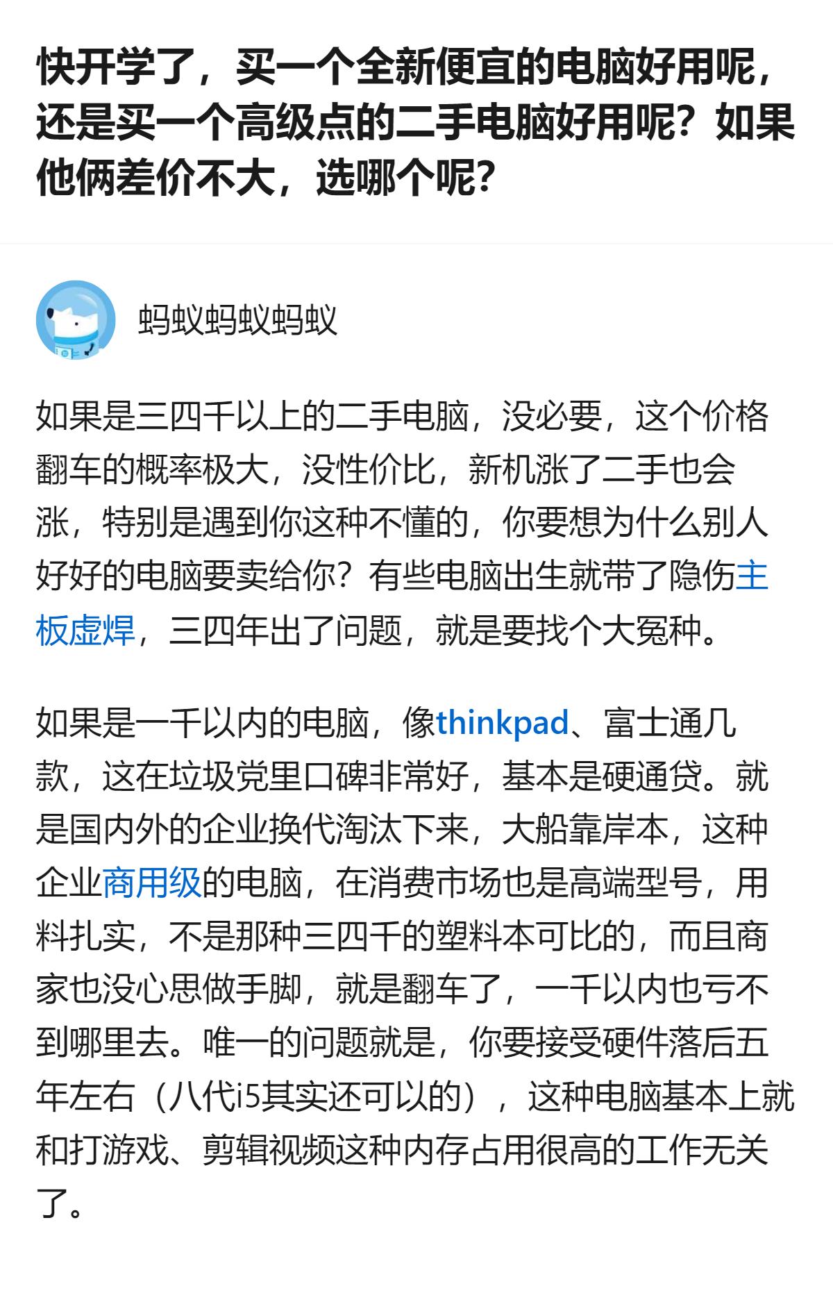 快开学纠结买全新便宜电脑还是差价不大的高级二手本的，别光盯着差价，一千以内的企业
