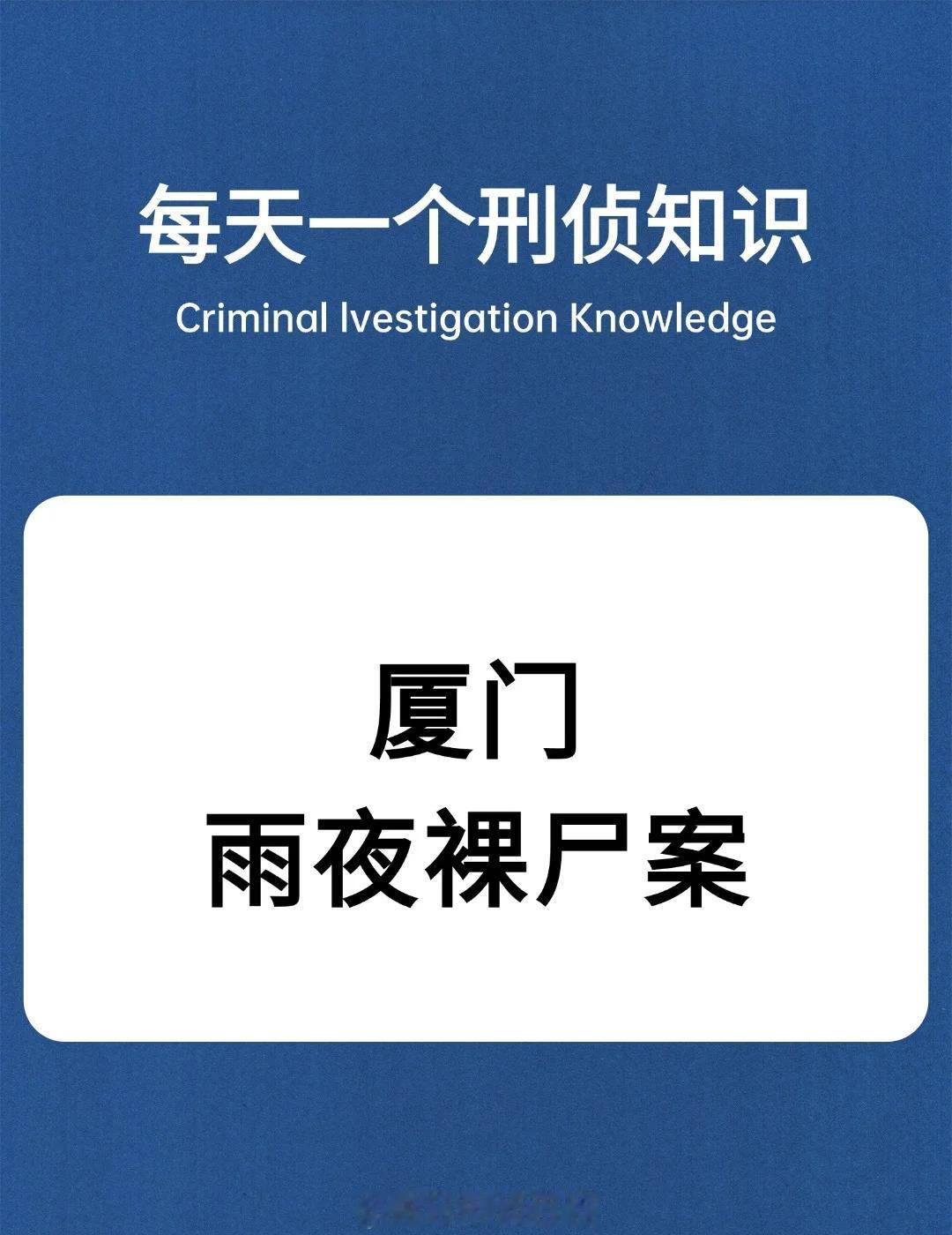 刑侦干货&知识科普&每日科普
刑侦日记 法医知识 柏源 悬疑小说 破案 法律实务
