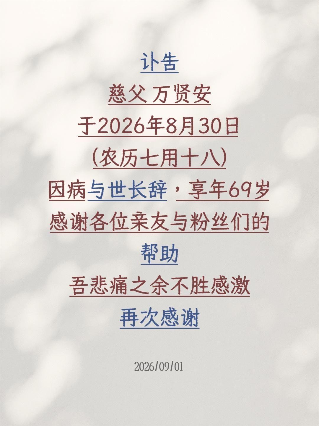 慈父 
于2026年8月30日
（农历七用十八）
因病与世长辞，享年69岁
感谢