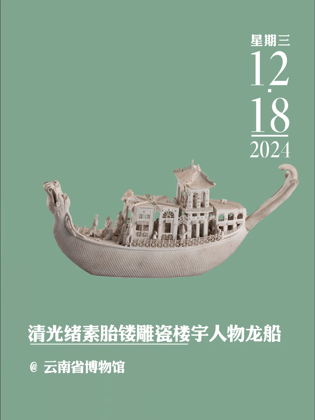 文物会说话|清光绪素胎镂雕瓷楼宇人物龙船