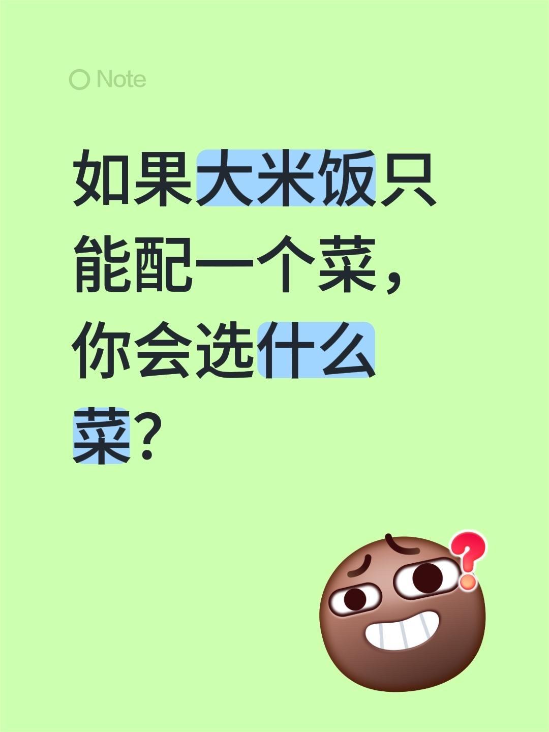 如果大米饭只能配一个菜，你会选什么菜？