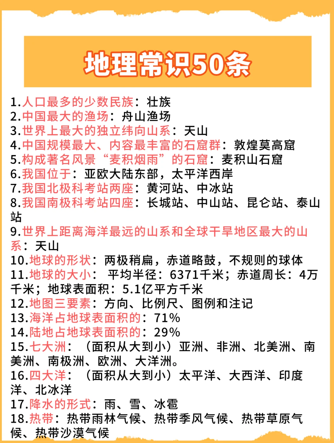 地理常识50条速记