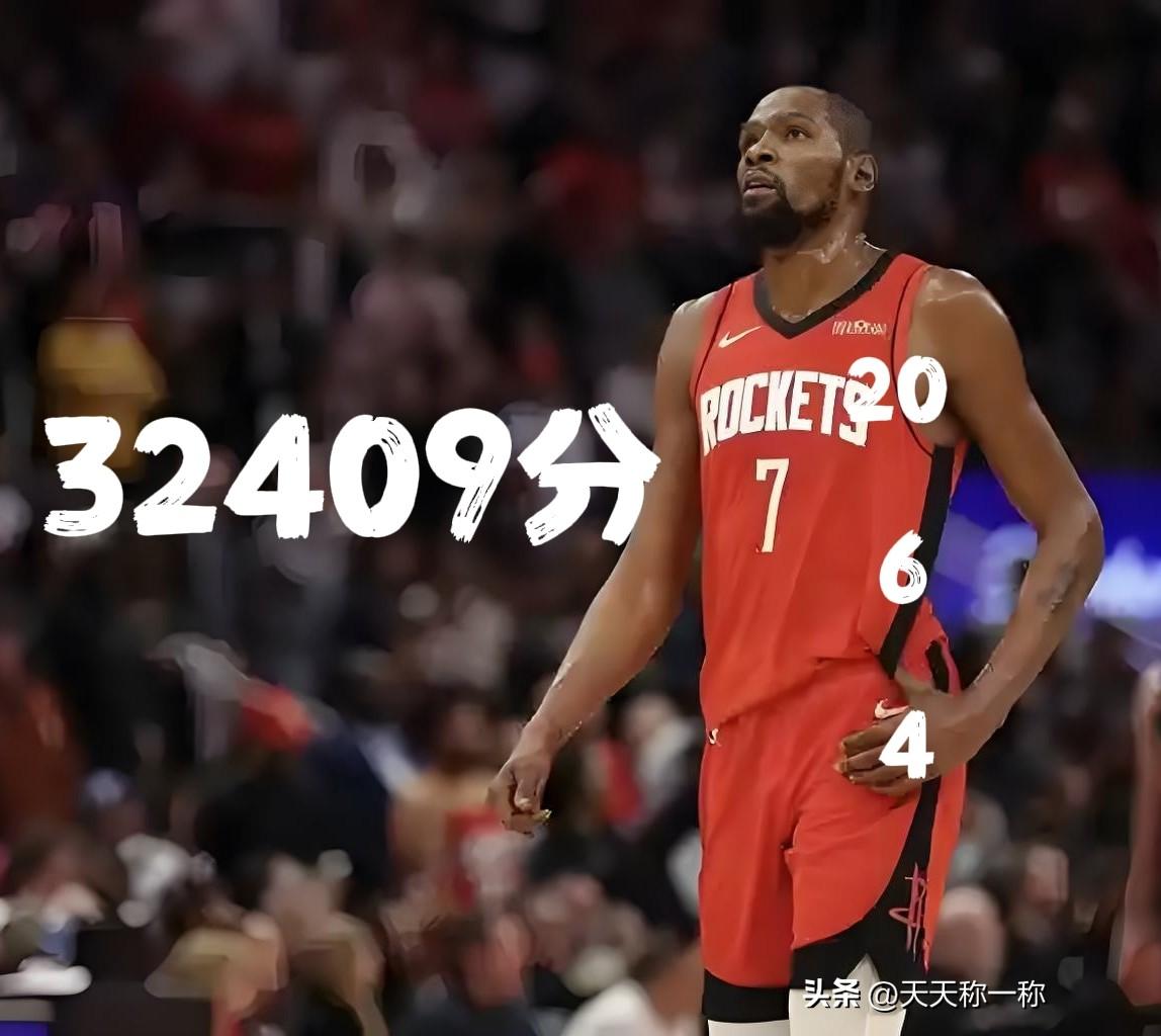 32409分！杜兰特常规赛总得分跨过32400分大关，距历史第四科比（33643