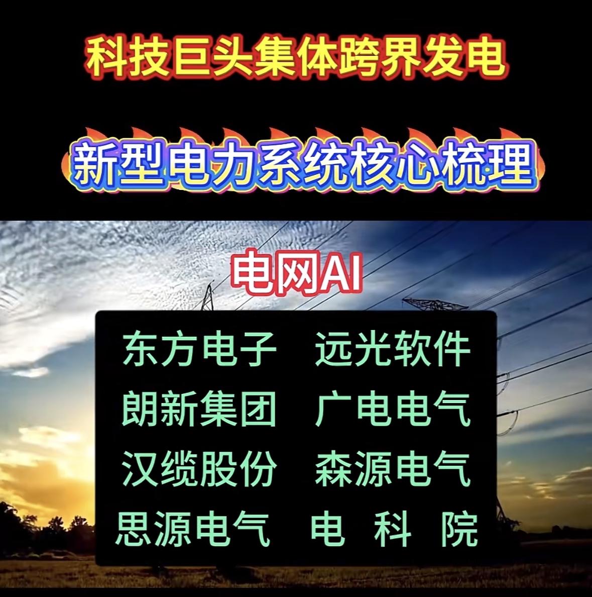 科技巨头跨界发电，新型电力系统核心梳理

科技巨头跨界布局电力，电网AI成新热点