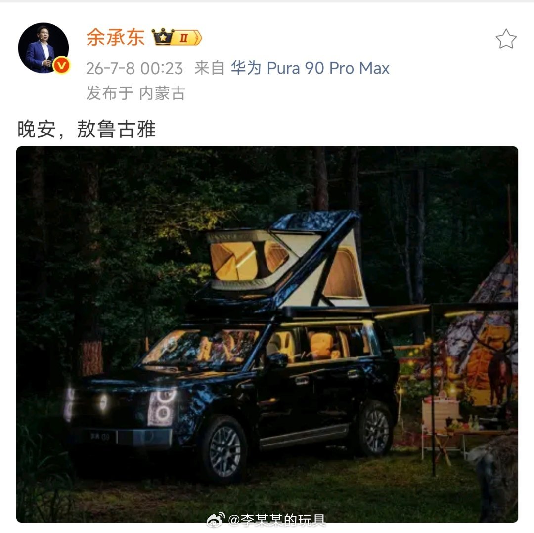 余承东发了带车顶帐篷的享界G9老余就是爱搞事情，跟小米前后脚