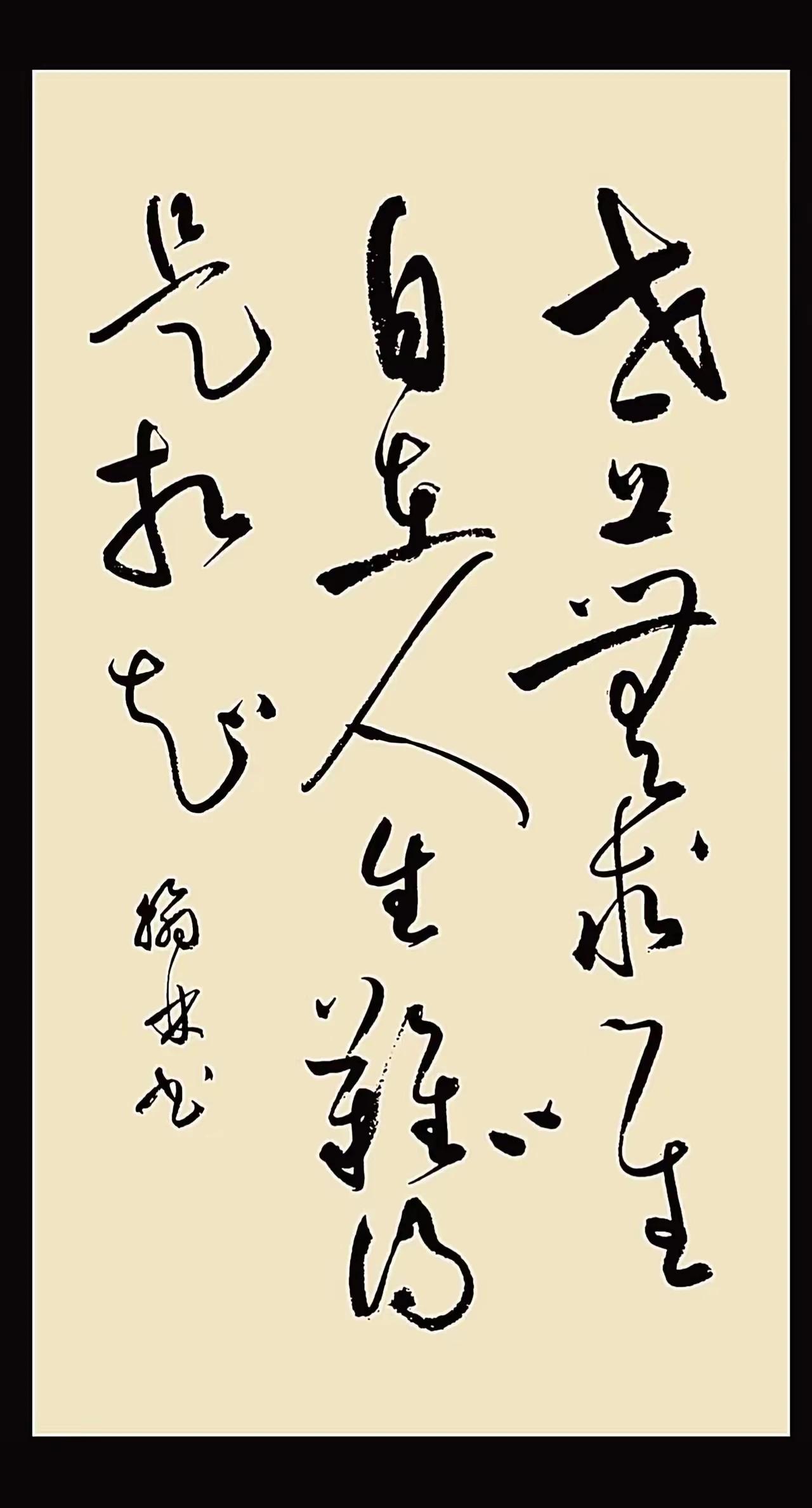 人生得意须尽欢
莫使金樽空对月。