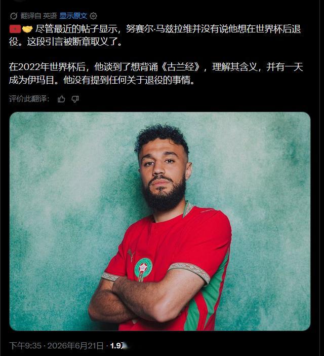 🇲🇦🤝 尽管最近的帖子显示，马兹拉维并没有说他想在世界杯后退役。这段引言被