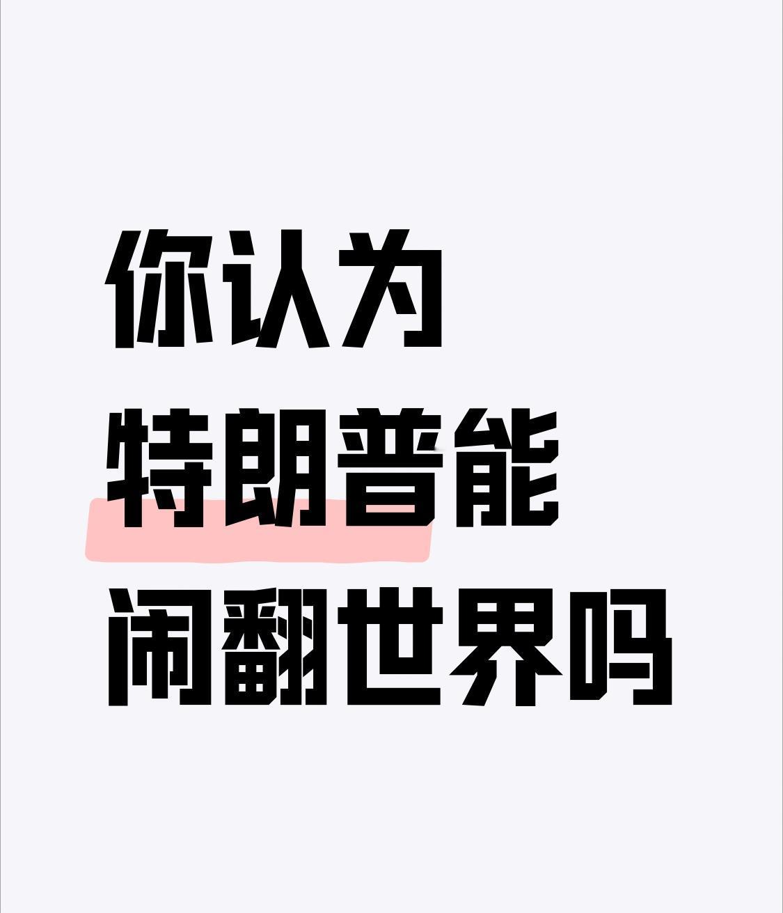 【特朗普搅乱世界，让多国不得安宁】
        特朗普还真有闹翻世界的本事。