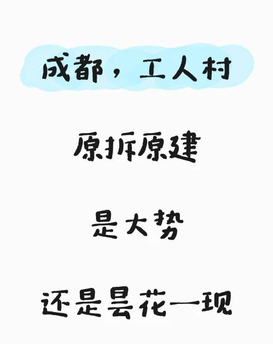 工人村，老破小的另一种出路
今天去石油路看老破小，顺路拐进工人村逛了圈——不得不