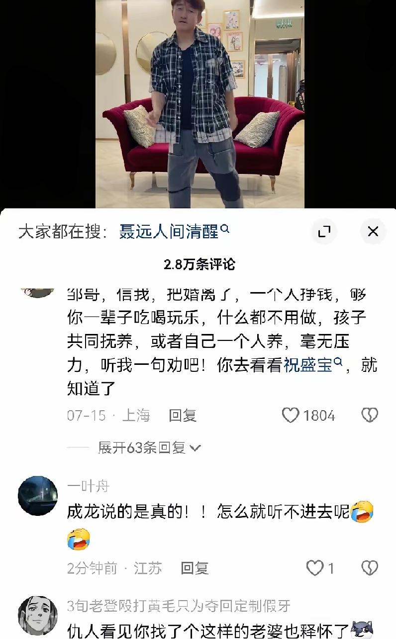 邹市明今天发了一条抖音，
点赞已经几十万了，
留言全是劝离婚的！
仇人看到他今天