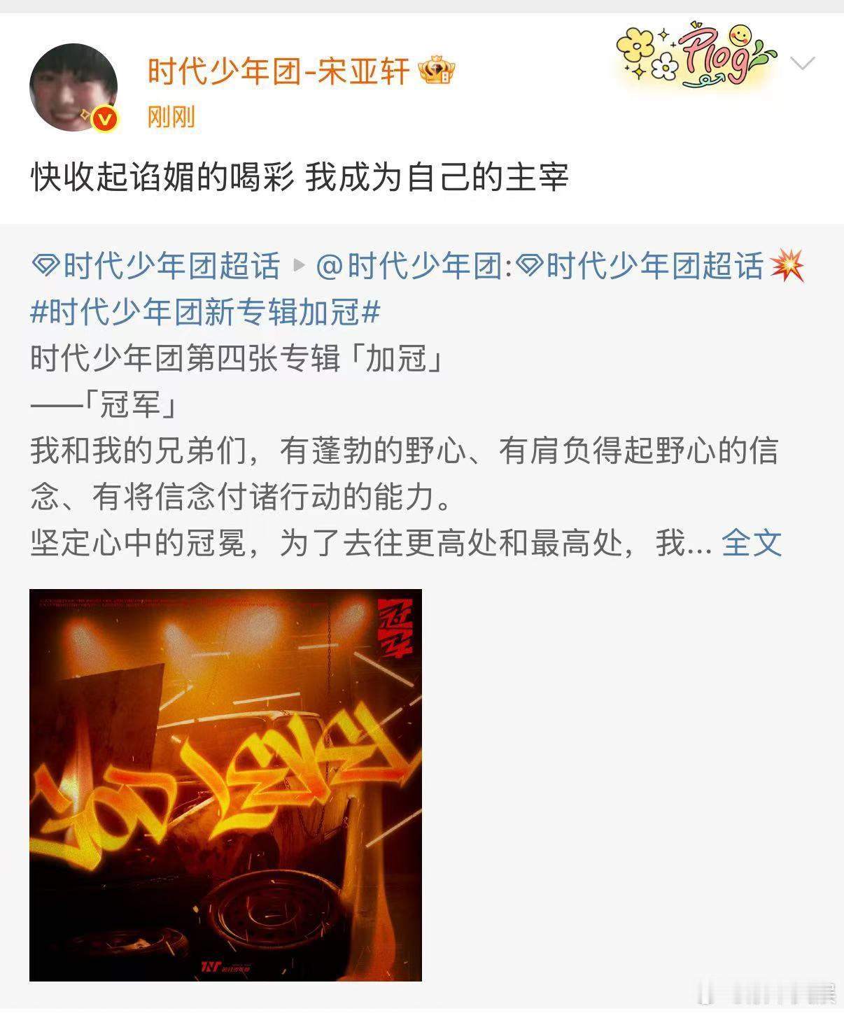 宋亚轩收起谄媚的喝彩宋亚轩自己的主宰宋亚轩快收起谄媚的喝彩，我成为自己的主宰，[